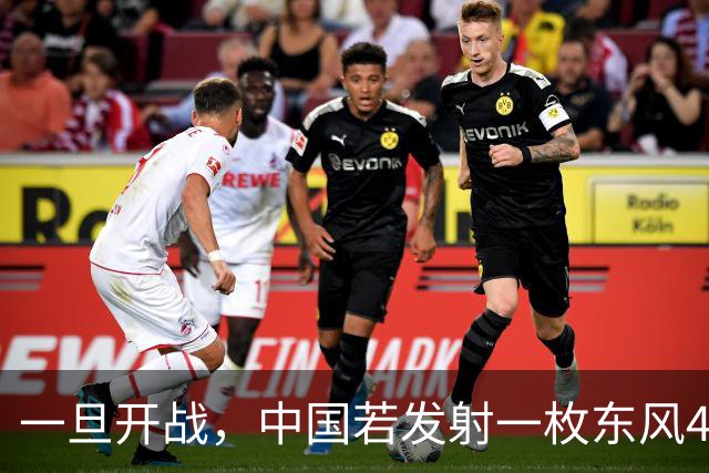 一旦开战，中国若发射一枚东风41，得付出多大的代价？
