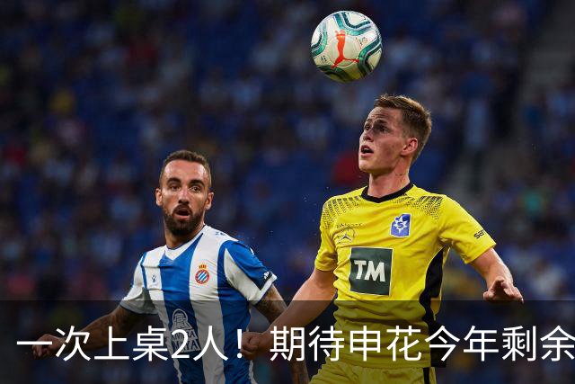 一次上桌2人！期待申花今年剩余比赛 阿苏埃都能合照！