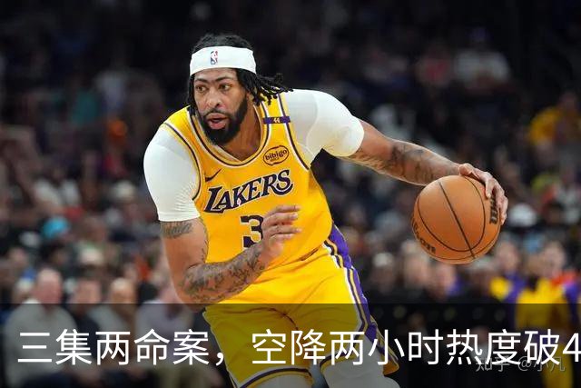 三集两命案，空降两小时热度破4900，这部悬疑剧真的要起飞啦！