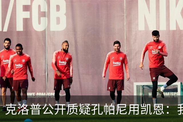 克洛普公开质疑孔帕尼用凯恩：我到现在没看懂拜仁无球怎么踢
