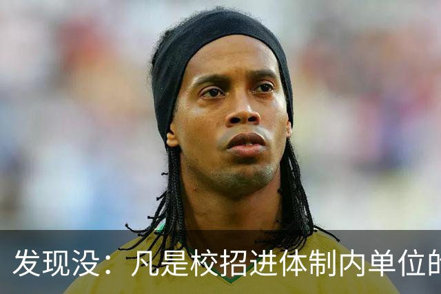 发现没：凡是校招进体制内单位的，简历都写满了这三行！