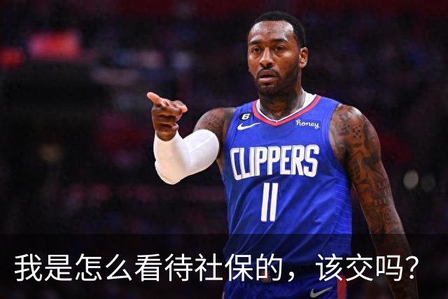 我是怎么看待社保的，该交吗？