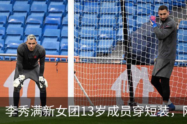 李秀满新女团13岁成员穿短装，网友吵翻了