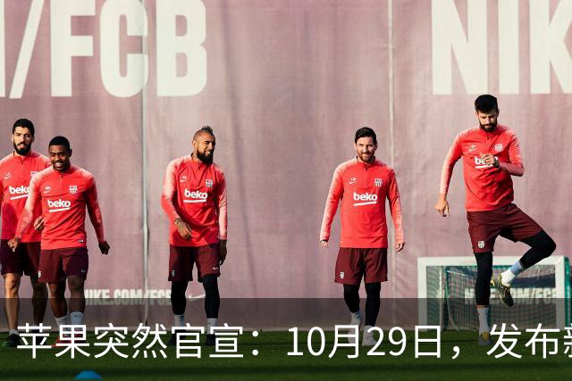 苹果突然官宣：10月29日，发布新品
