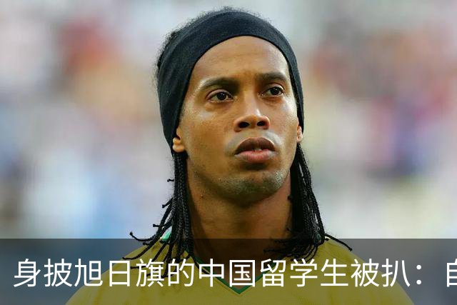 身披旭日旗的中国留学生被扒：自称日本人，多次挑衅，用日语骂人，甚至还支持台独