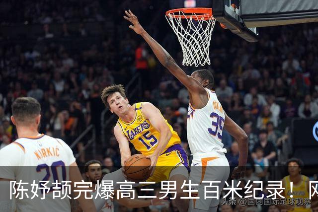 陈妤颉完爆高三男生百米纪录！网友辩论：亚运会成绩算学校纪录吗？
