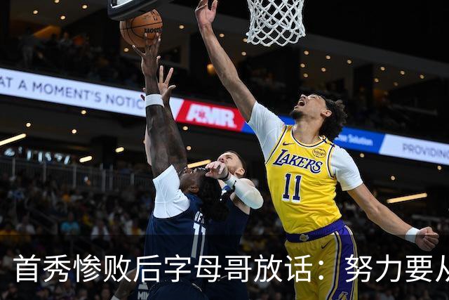 首秀惨败后字母哥放话：努力要从我做起，巴克利补刀