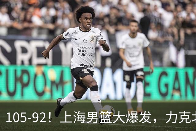 105-92！上海男篮大爆发，力克北控，球迷：主场哨，空气3分犯规