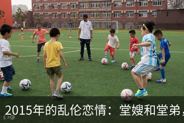 2015年的乱伦恋情：堂嫂和堂弟，堂嫂说，他那里大得要命，让人上瘾