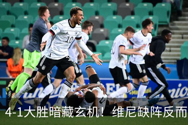 4-1大胜暗藏玄机！维尼缺阵反而打通皇马任督二脉，穆帅一招破单核困局