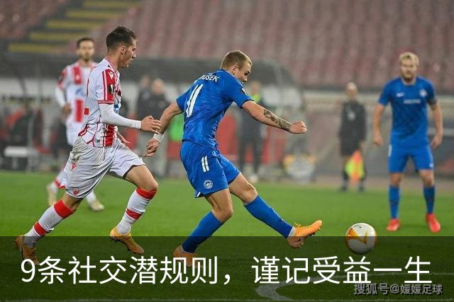 9条社交潜规则，谨记受益一生