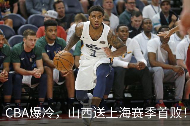 CBA爆冷，山西送上海赛季首败！广东18分大胜广厦，北京酿58分惨案